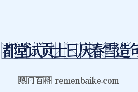 都堂试贡士日庆春雪造句是什么意思的图片